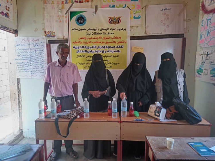 مديرة رياض الأطفال بمكتب التربية أبين ورئيسة جمعية إكرام التنموية يدشنا دورة تأهيلية لمربيات رياض الأطفال في روضة الخاملة بخنفر