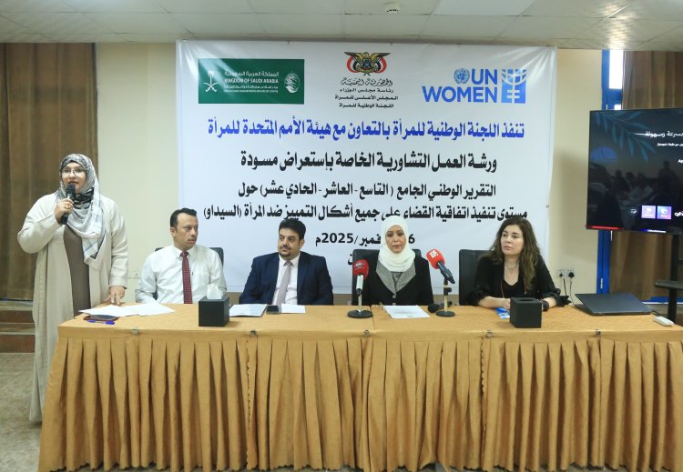 عدن: اللجنة الوطنية للمرأة تستعرض مسودة التقرير الوطني الجامع حول تنفيذ اتفاقية "سيداو" بالشراكة مع هيئة الأمم المتحدة للمرأة