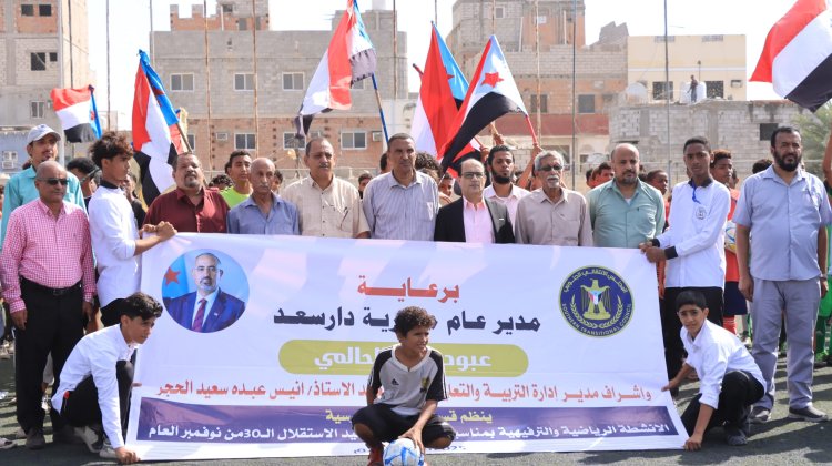 مدير عام دارسعد يدشن انطلاق دوري كرة القدم لفئة الثانوي والاساسي ضمن فعاليات الأنشطة الرياضية المتعددة في المدارس