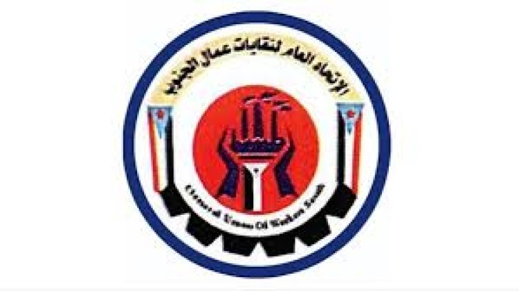 اتحاد عمال الجنوب يقرّ خطوات تصعيدية ضد الرئاسي والحكومة