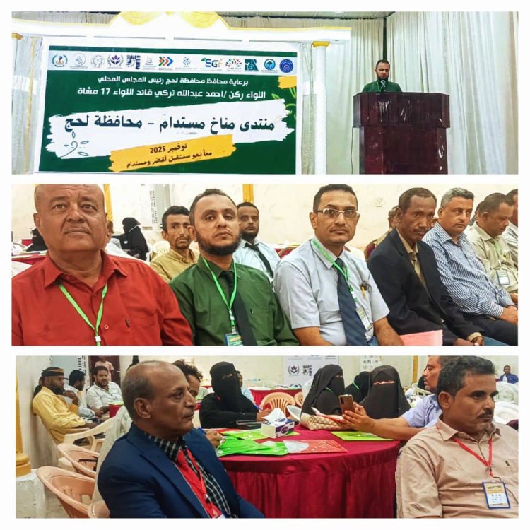 تدشين منتدى "مناخ مستدام" في محافظة لحج بمشاركة اتحاد منظمات المناخ الأخضر وشركائه