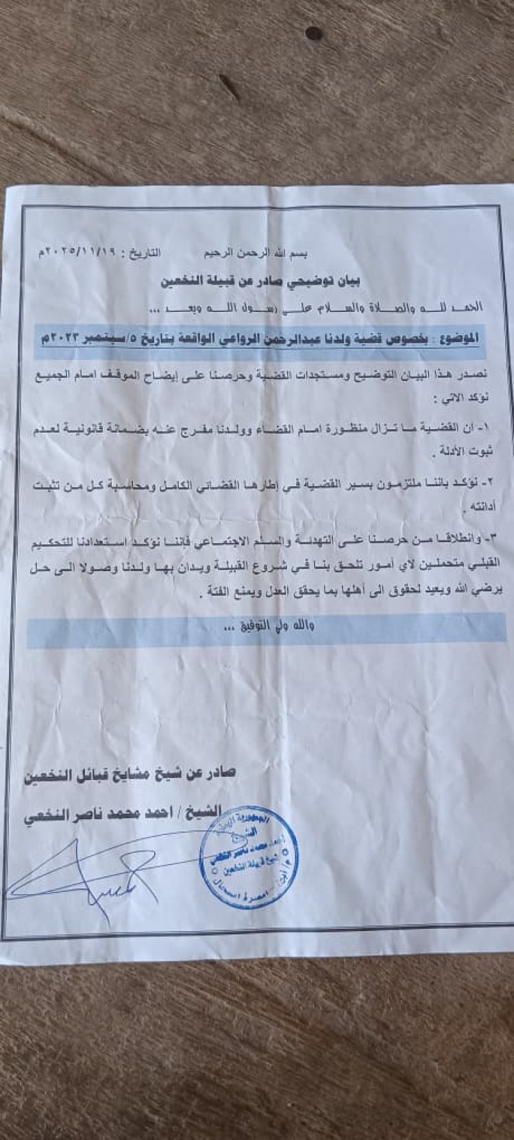 قبيلة النخعين تصدر بيان توضيحي حول قضية ولدها عبدالرحمن الرواعي