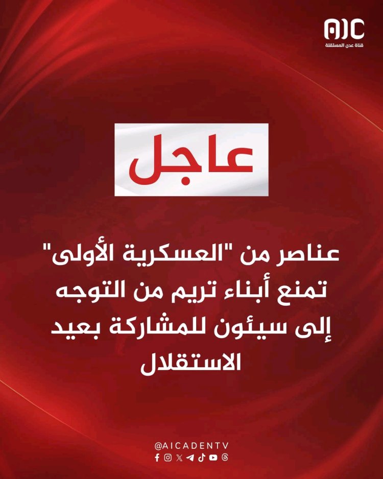 إجراءات عسكرية تعرقل مشاركة تريم في احتفالات الاستقلال بسيئون