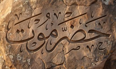 بازهير يكتب..على خطى الأجداد: حضرموت تصنع تحولاً تاريخياً في حاضر الجنوب