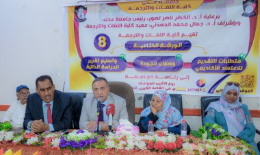 كلية اللغات تسلم رئيس جامعة عدن تقرير الدراسة الذاتية وتستكمل متطلبات الاعتماد الأكاديمي