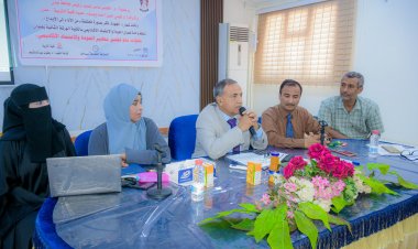 خطوات نحو تحقيق معايير الجودة والاعتماد الأكاديمي.. في ورشة علمية بكلية التربية عدن