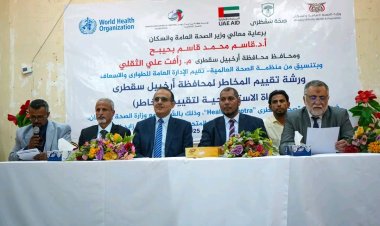 وزير الصحة ومحافظ سقطرى يفتتحان ورشة تقييم المخاطر الصحية باستخدام الأداة الاستراتيجية