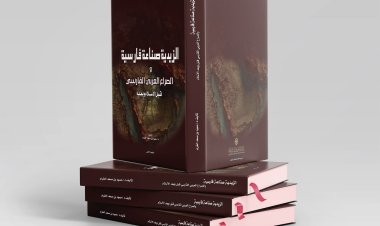 الزيدية.. صناعة فارسية.. كتاب جديد يفتح النقاش حول قراءة التراث السياسي والديني والصراع العربي الفارسي