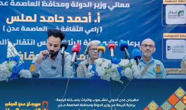 عدن تحتضن مهرجان الشعوب والتراث الدولي واللجنة العليا تحدد مكان وزمان الانطلاق بمؤتمر صحفي