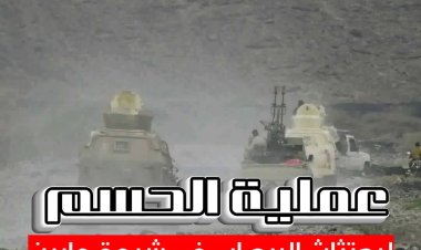 مصدر عسكري جنوبي يكشف نتائج وأهداف معركة الحسم لاجتثاث الإرهاب في أبين وشبوة