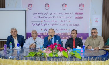 لترسيخ ثقافة الجودة والاعتماد الأكاديمي.. جامعة عدن تنظم سلسلة ورش نوعية متعددة