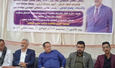 فريق التوجيه والرقابة الرئاسي يشارك في اللقاء التشاوري للخطباء والمرشدين بمحافظة لحج