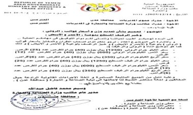 مكتب التجارة والصناعة يحدد سعر الروتي في عدن.. وثيقة