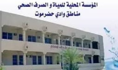 9 مليارات ريال مديونية المؤسسة المحلية للمياه والصرف الصحي بوادي حضرموت