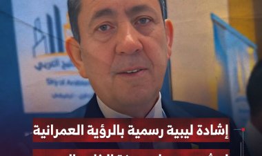 وزير الإسكان والتعمير الليبي يشيد بمشروع سماء مدينة الخليج العربي