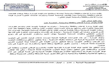 وزارة الإعلام والثقافة والسياحة تصدر بيان دعم للقرارات الأخيرة للمجلس الانتقالي الجنوبي