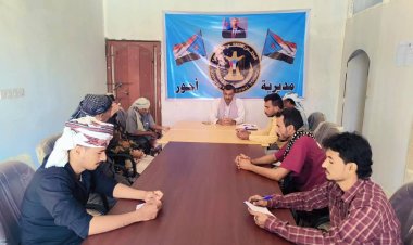 تنفيذية انتقالي أحور بأبين تعقد اجتماعها الدوري لشهر ديسمبر