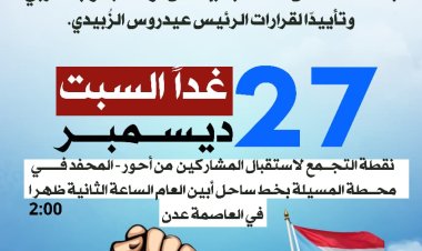 أبناء باكازم في أحور والمحفد يتأهبون يوم غداً السبت لإنطلاق بموكب جماهيري كبير نحو العاصمة عدن للمطالبة بإعلان دولة الجنوب ودعماً لقرارات الرئيس عيدروس الزٌبيدي