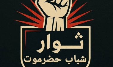 بيان هام وناري صادر عن ثوار شباب حضرموت بالوادي والصحراء