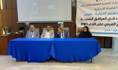 الدكتور الشبحي ممثل وزارة الصحة يشارك ملتقى تحسين الأداء في المرافق الصحية لماري ستوبس