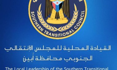بيان تأييد صادر من القيادة المحلية للمجلس الانتقالي الجنوبي في محافظة أبين تؤكد فيه تأييدها الكامل للبيان المشترك الصادر عن أعضاء مجلس القيادة الرئاسي