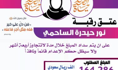 بنت أبين خلف القضبان... نداء إنساني عاجل لإنقاذ نور الساحمي من القصاص