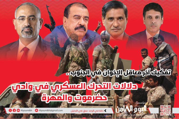 مؤسسة أبحاث: حضرموت ترسم نهاية إخوان اليمن في الجنوب