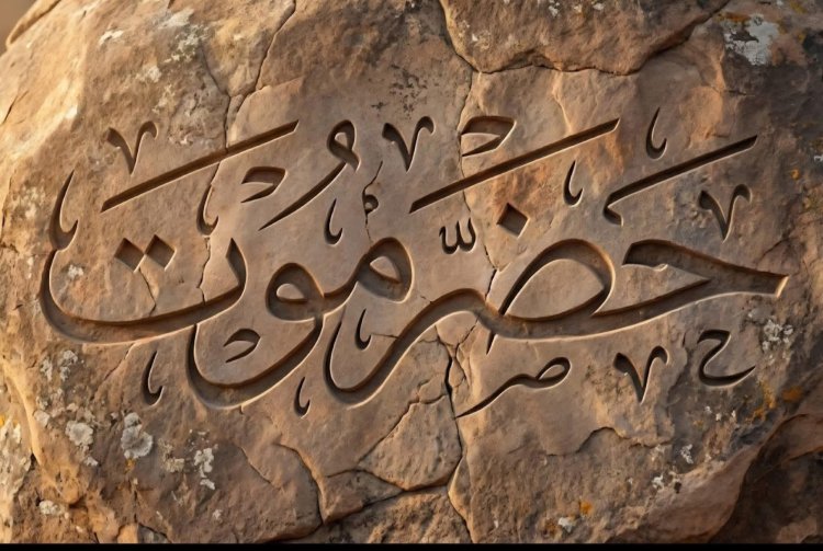 بازهير يكتب..على خطى الأجداد: حضرموت تصنع تحولاً تاريخياً في حاضر الجنوب