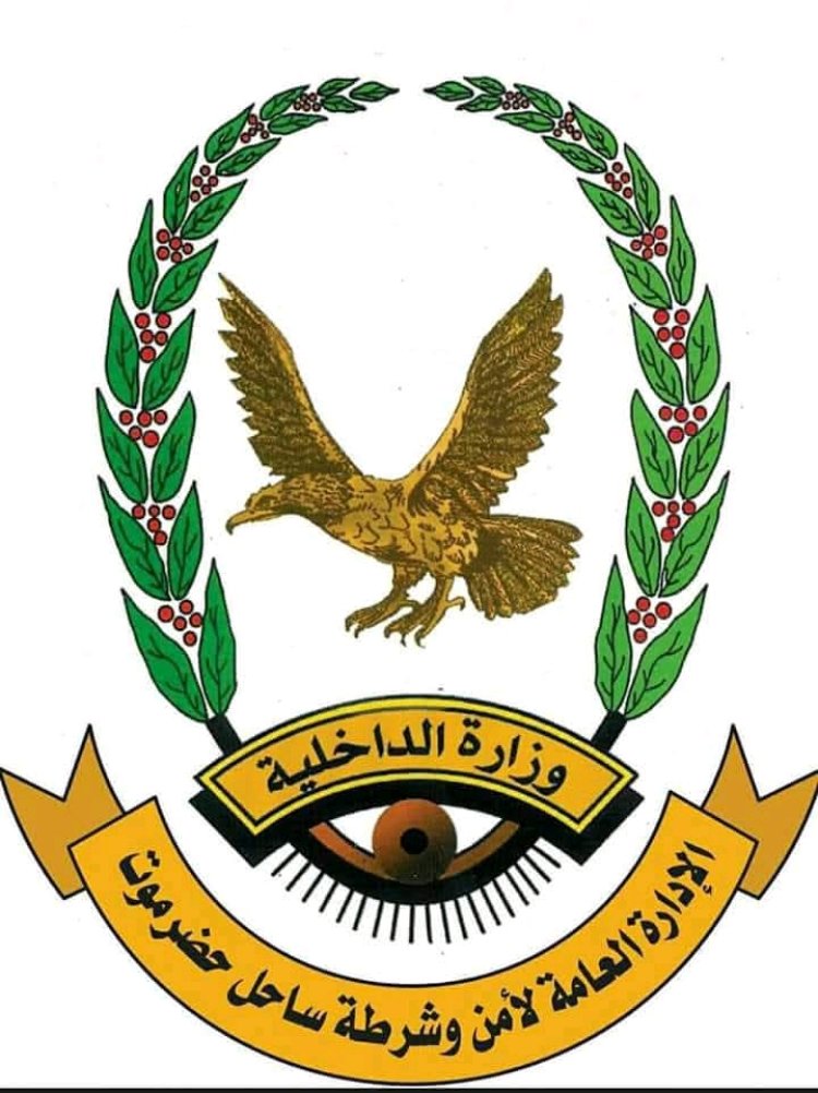 بيان أمني هام للإدارة العامة للأمن والشرطة بساحل حضرموت.. تعرف عليه