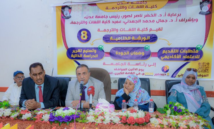 كلية اللغات تسلم رئيس جامعة عدن تقرير الدراسة الذاتية وتستكمل متطلبات الاعتماد الأكاديمي