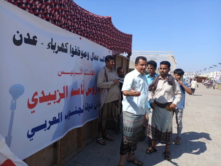 موظفو كهرباء العاصمة عدن يطالبون الرئيس القائد عيدروس الزبيدي  بإعلان دولة الجنوب العربي