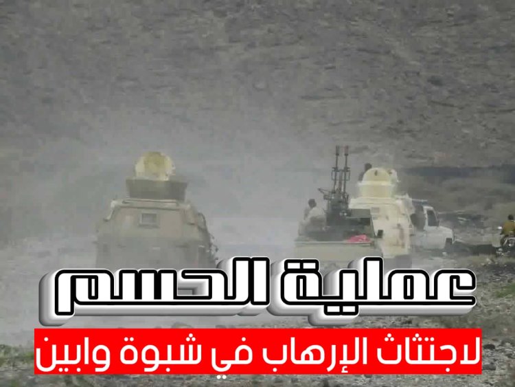 مصدر عسكري جنوبي يكشف نتائج وأهداف معركة الحسم لاجتثاث الإرهاب في أبين وشبوة