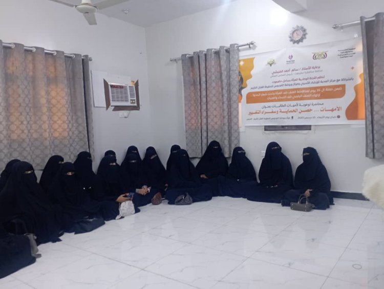 اللجنة الوطنية للمرأة بحضرموت الساحل تنظم محاضرة توعوية لأمهات الطالبات بعنوان..الأمهات حصن الحماية وسفراء التغيير