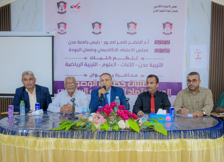لترسيخ ثقافة الجودة والاعتماد الأكاديمي.. جامعة عدن تنظم سلسلة ورش نوعية متعددة