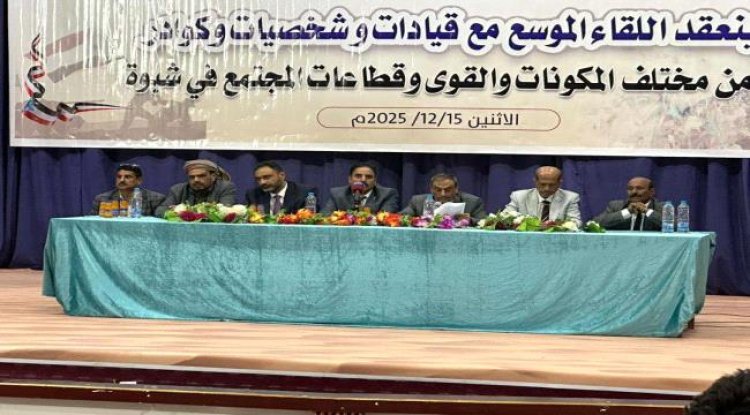 فريق التوجيه الرئاسي يعقد لقاء موسع مع مختلف المكونات والقوى وقطاعات المجتمع في شبوة