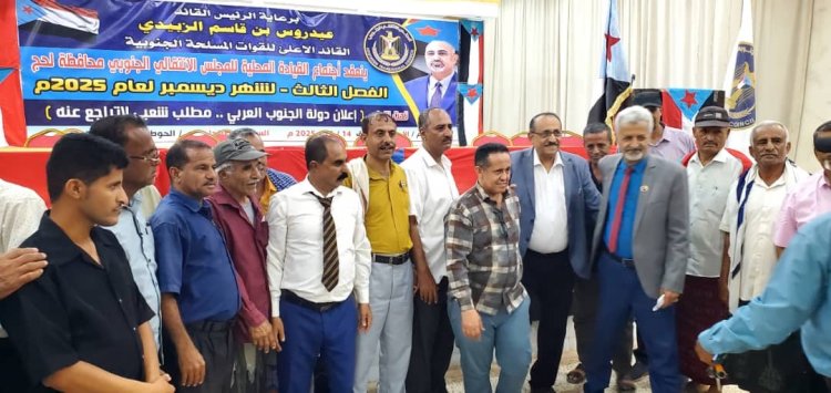 الفريق الرئاسي يشارك في اللقاء الموسع للقيادة المحلية للمجلس الانتقالي بلحج ويجدد التمسك بخيار استعادة دولة الجنوب العربي