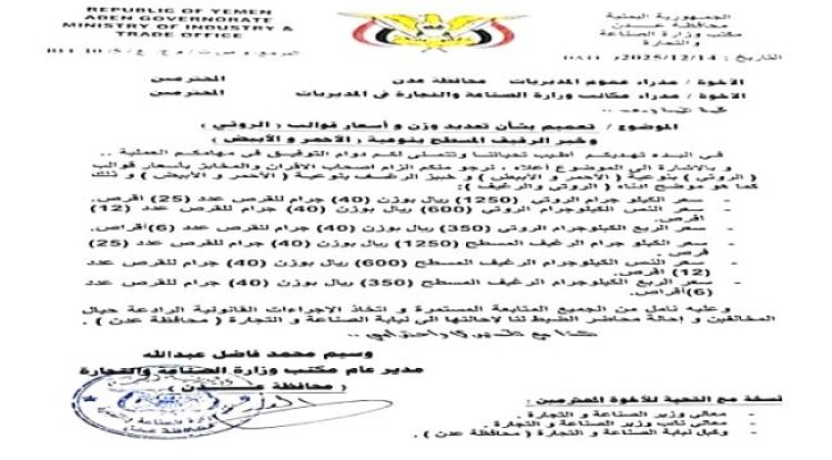مكتب التجارة والصناعة يحدد سعر الروتي في عدن.. وثيقة