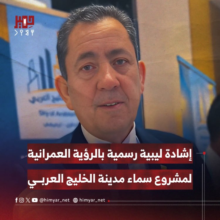 وزير الإسكان والتعمير الليبي يشيد بمشروع سماء مدينة الخليج العربي