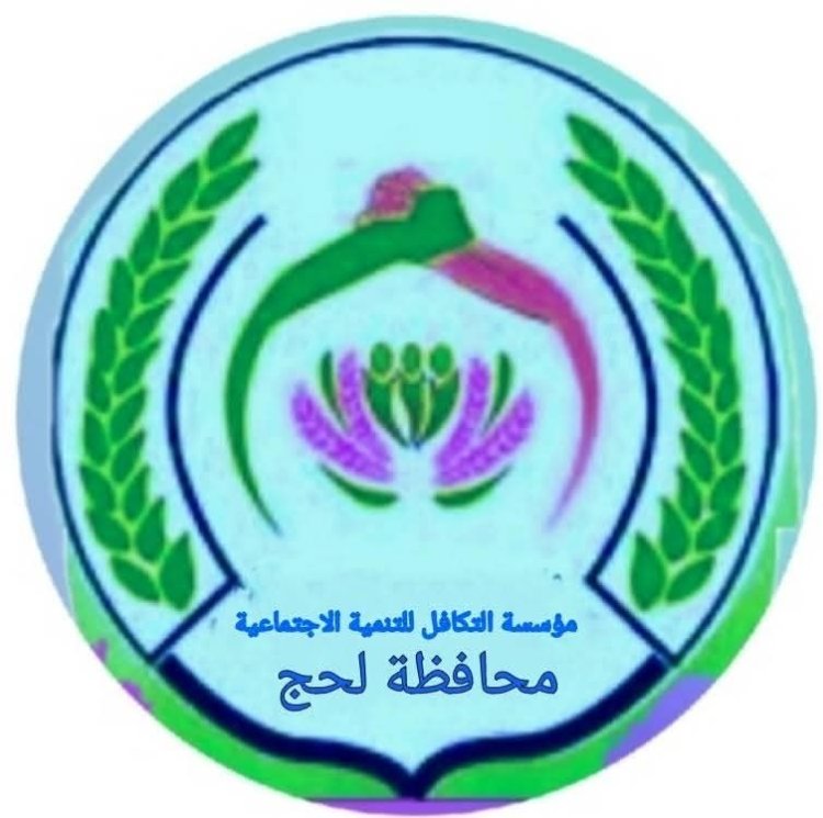 مؤسسة التكافل للتنمية الاجتماعية تهنئ لؤي عبدالحكيم بتعيينه مديرا لمديرية الحوطة