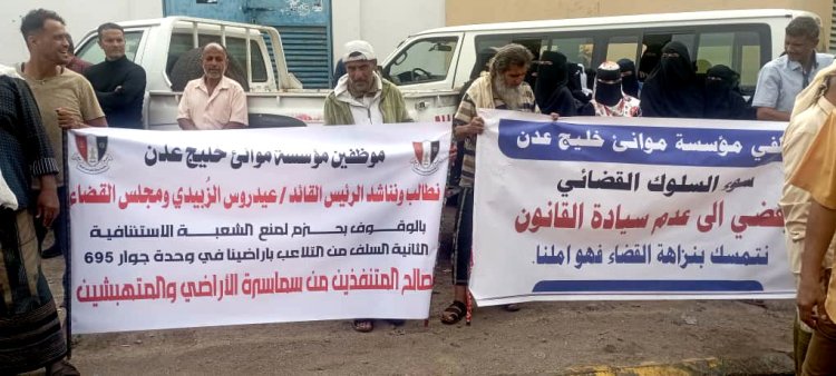 عمال وموظفو ميناء عدن ينفذون وقفة احتجاجية أمام محكمة الاستئناف بصيرة للمطالبة بحقوقهم في الأراضي التعويضية