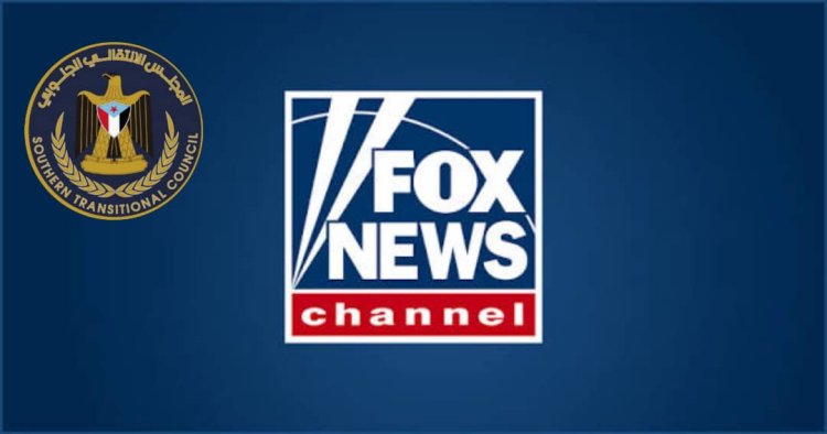 فوكس نيوز: الانتقالي الجنوبي شريك واشنطن في معركة مواجهة الحوثيين والإرهاب