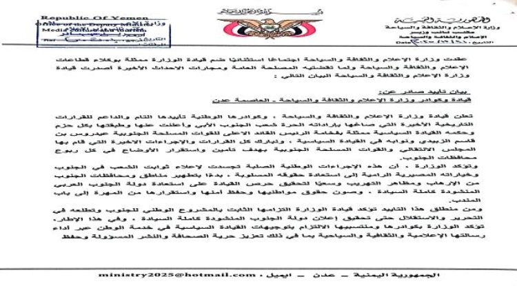 وزارة الإعلام والثقافة والسياحة تصدر بيان دعم للقرارات الأخيرة للمجلس الانتقالي الجنوبي