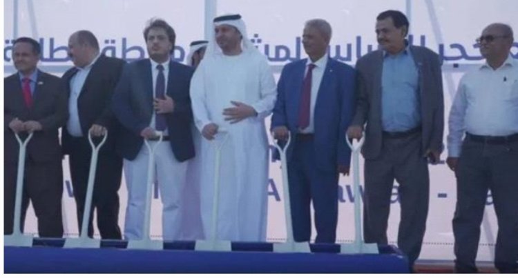 بتمويل إماراتي ..وضع حجر اساس لمشروع الطاقة الشمسية في لحج