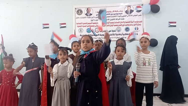 ندوة توعوية عن مخاطر المخدرات وحفل خطابي وفني وتكريم أمهات الشهداء بأبين