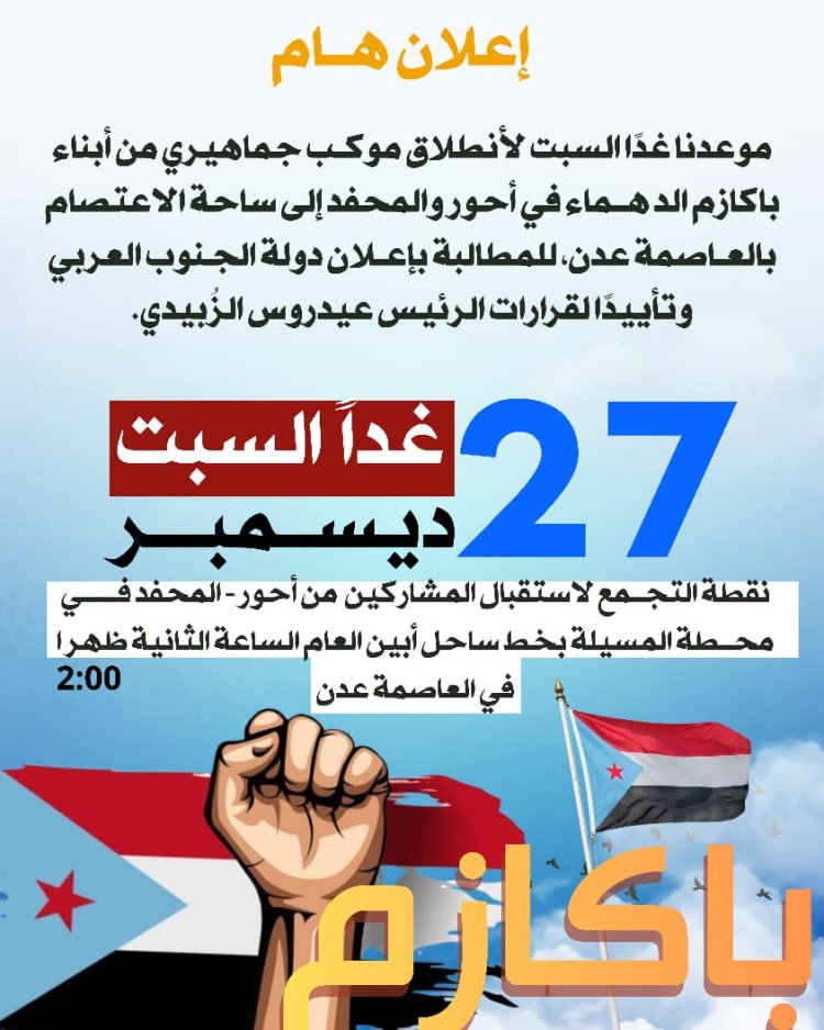 أبناء باكازم في أحور والمحفد يتأهبون يوم غداً السبت لإنطلاق بموكب جماهيري كبير نحو العاصمة عدن للمطالبة بإعلان دولة الجنوب ودعماً لقرارات الرئيس عيدروس الزٌبيدي