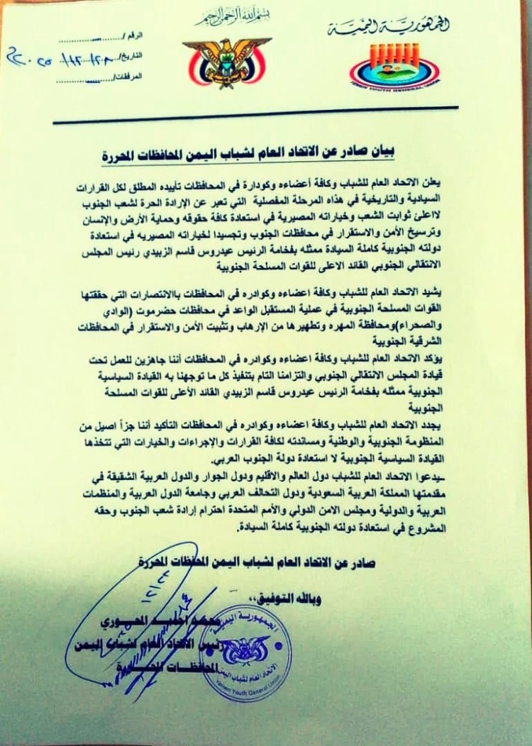 بيان صادر عن الاتحاد العام لشباب اليمن المحافظات المحررة