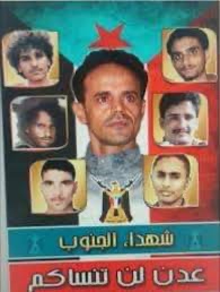 ثوار 16 فبراير الجنوبية والمقاومة الجنوبية يدعون أبناء عدن خاصة والجنوب عامة لإحياء الذكرى العاشرة لاستشهاد القائد أحمد الادريسي ورفاقه