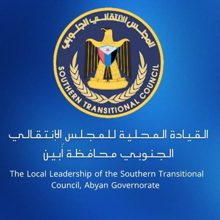بيان تأييد صادر من القيادة المحلية للمجلس الانتقالي الجنوبي في محافظة أبين تؤكد فيه تأييدها الكامل للبيان المشترك الصادر عن أعضاء مجلس القيادة الرئاسي