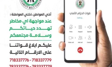 قوات الحزام الأمني تحذر من أي أعمال تهدد الأمن والاستقرار وتعيد نشر أرقام الخطوط الساخنة