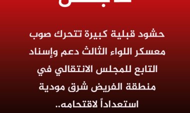قيادة اللواء الثالث دعم وإسناد : لاصحة لما يشاع عن محاولة مجاميع قبلية اقتحام معسكر اللواء